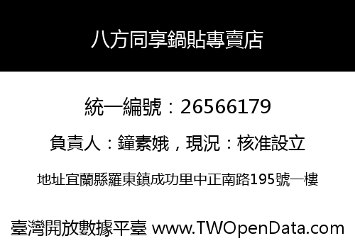 八方同享鍋貼專賣店