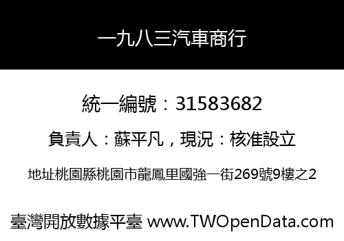 一九八三汽車商行