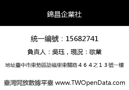 錦昌企業社