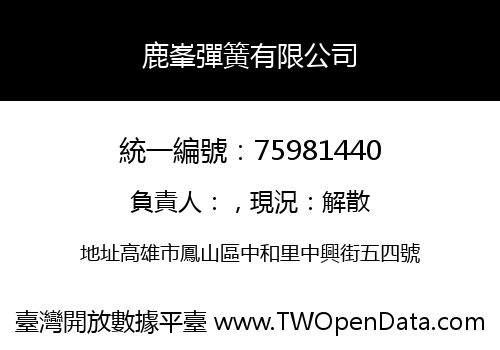 鹿峯彈簧有限公司