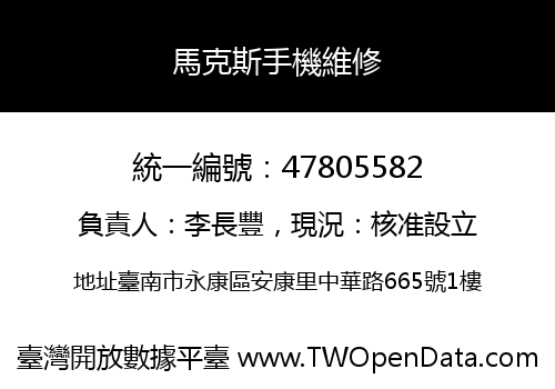 馬克斯手機維修