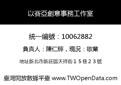 以賽亞創意事務工作室
