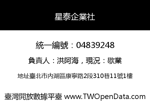 星泰企業社