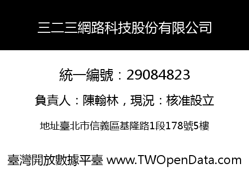 三二三網路科技股份有限公司
