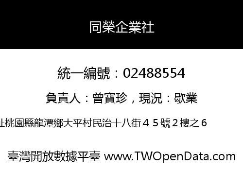 同榮企業社