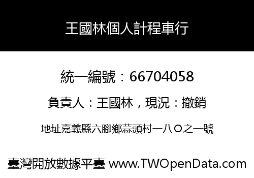王國林個人計程車行