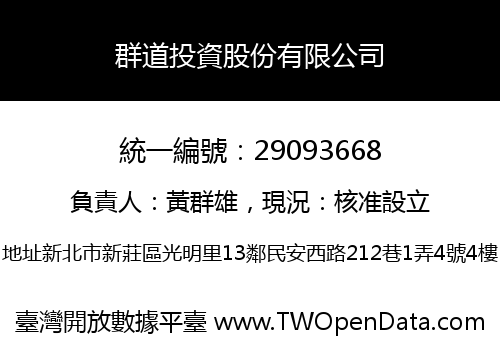 群道投資股份有限公司