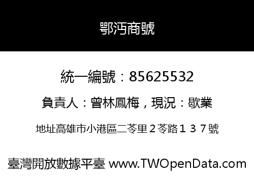 鄂沔商號