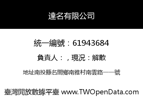 達名有限公司