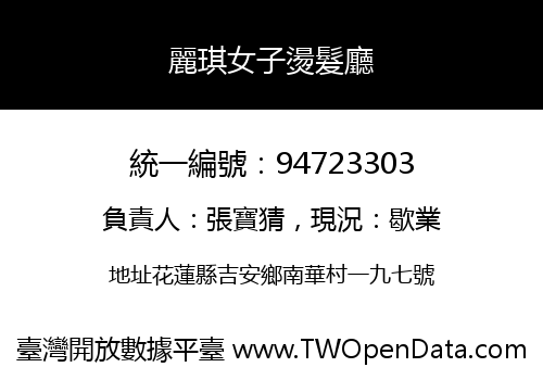 麗琪女子燙髮廳