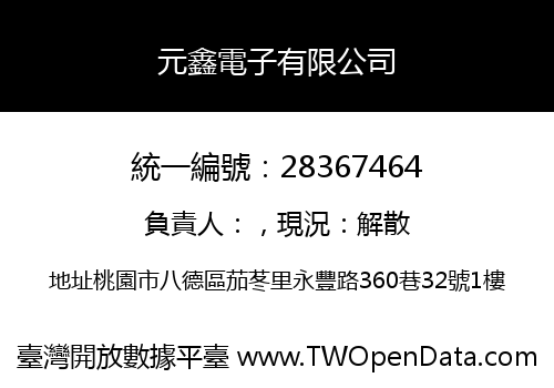 元鑫電子有限公司