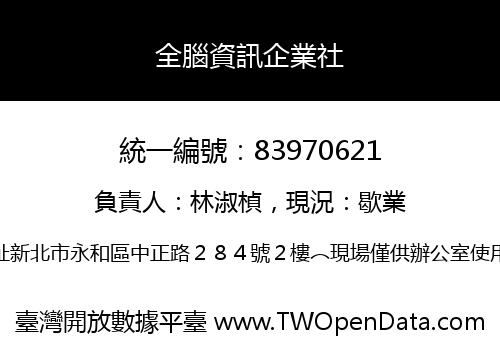 全腦資訊企業社