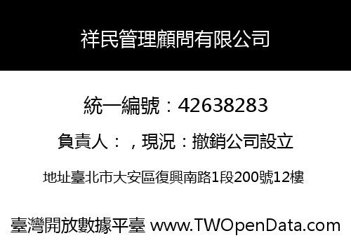 祥民管理顧問有限公司