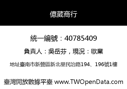 億葳商行