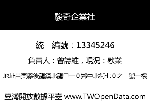 駿奇企業社