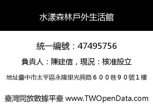 水漾森林戶外生活館