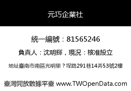 元巧企業社