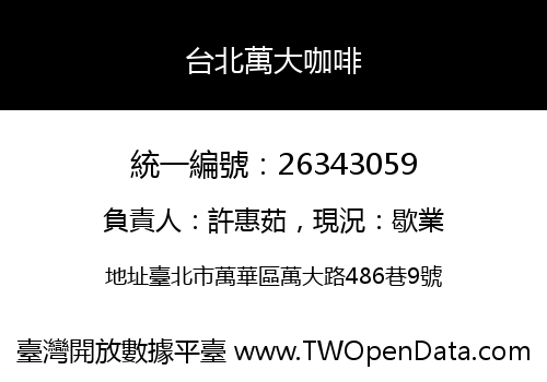 台北萬大咖啡