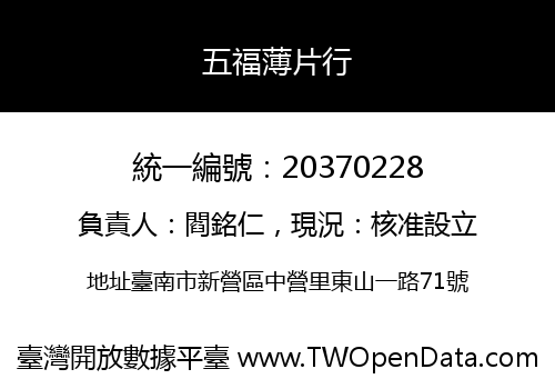五福薄片行