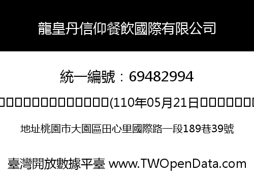 龍皇丹信仰餐飲國際有限公司