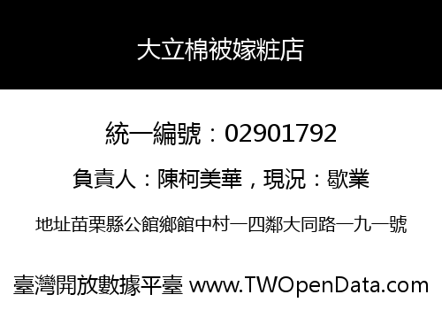 大立棉被嫁粧店