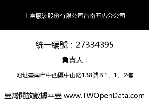 主富服裝股份有限公司台南五店分公司