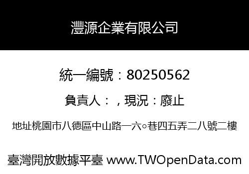 灃源企業有限公司