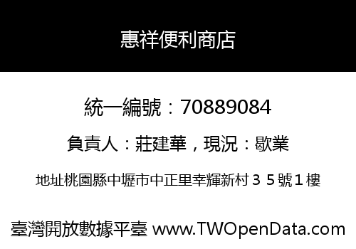 惠祥便利商店