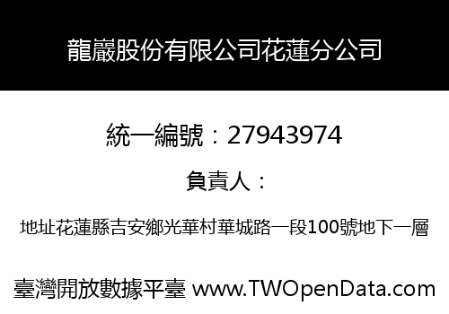 龍巖股份有限公司花蓮分公司