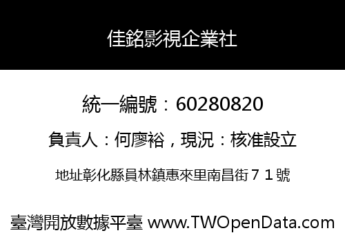 佳銘影視企業社