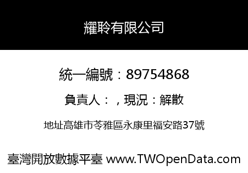 耀聆有限公司