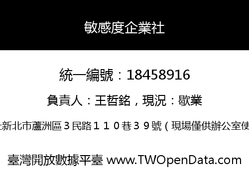 敏感度企業社