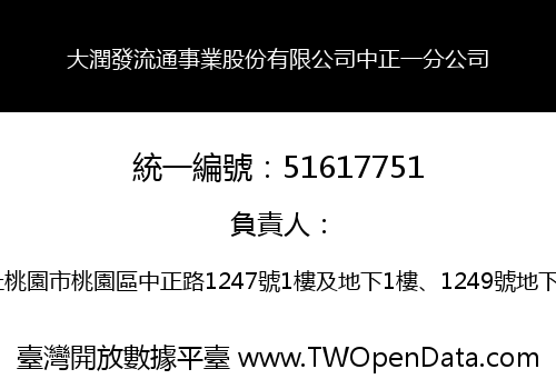大潤發流通事業股份有限公司中正一分公司