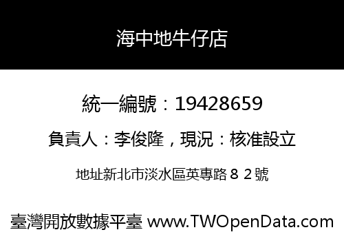 海中地牛仔店