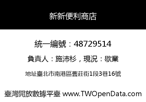 新新便利商店