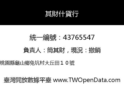 其財什貨行