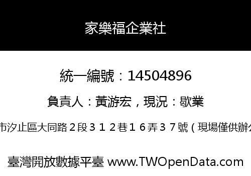 家樂福企業社