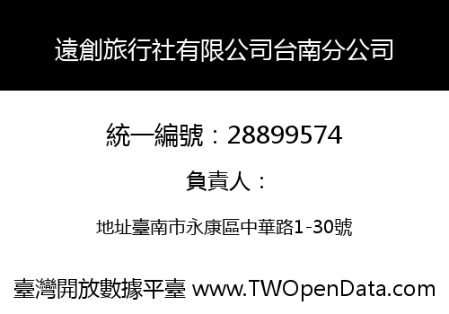 遠創旅行社有限公司台南分公司