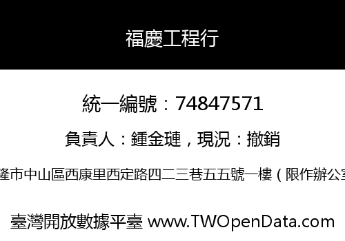 福慶工程行