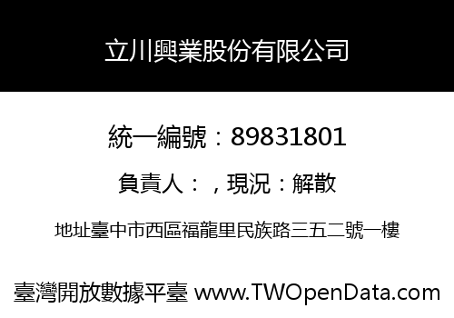 立川興業股份有限公司