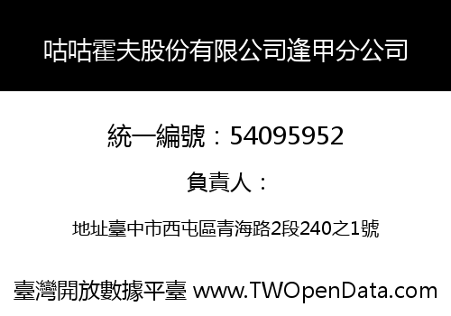 咕咕霍夫股份有限公司逢甲分公司