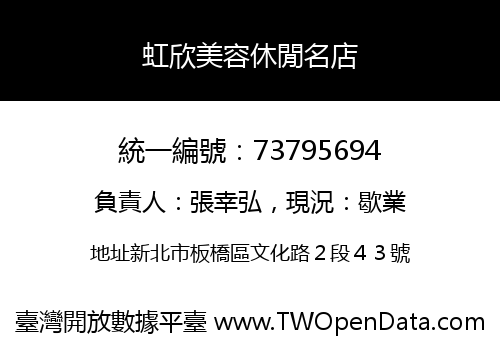 虹欣美容休閒名店
