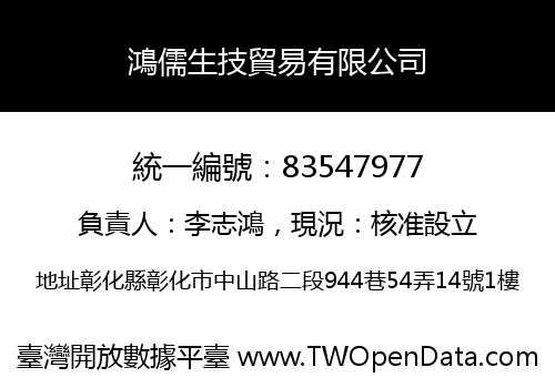 鴻儒生技貿易有限公司