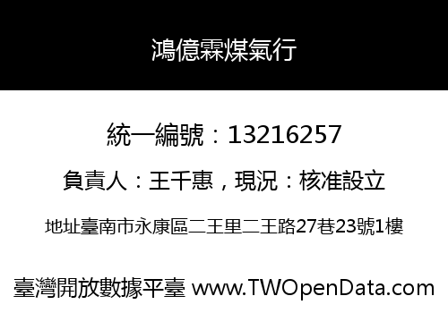 鴻億霖煤氣行
