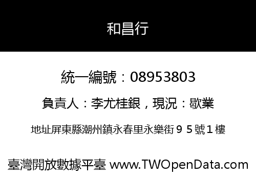 和昌行