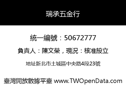瑞承五金行