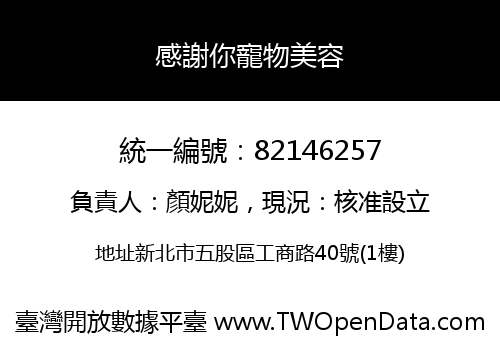 感謝你寵物美容