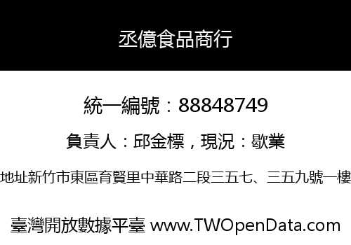 丞億食品商行