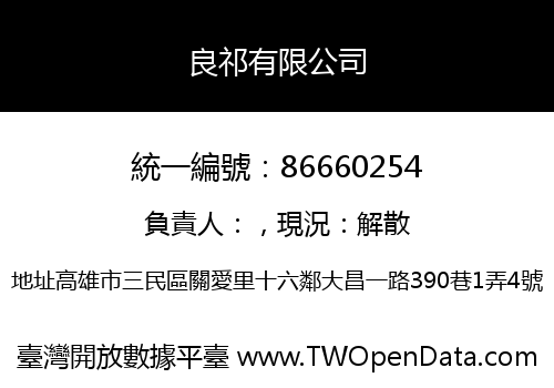 良祁有限公司