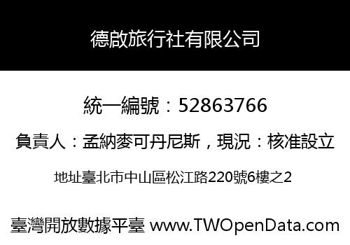 德啟旅行社有限公司